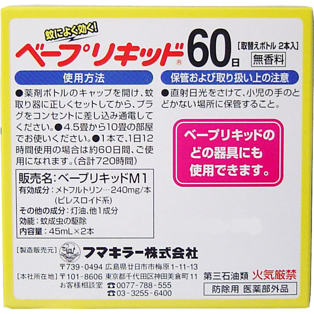 フマキラー ベープリキッド 60日×2本入