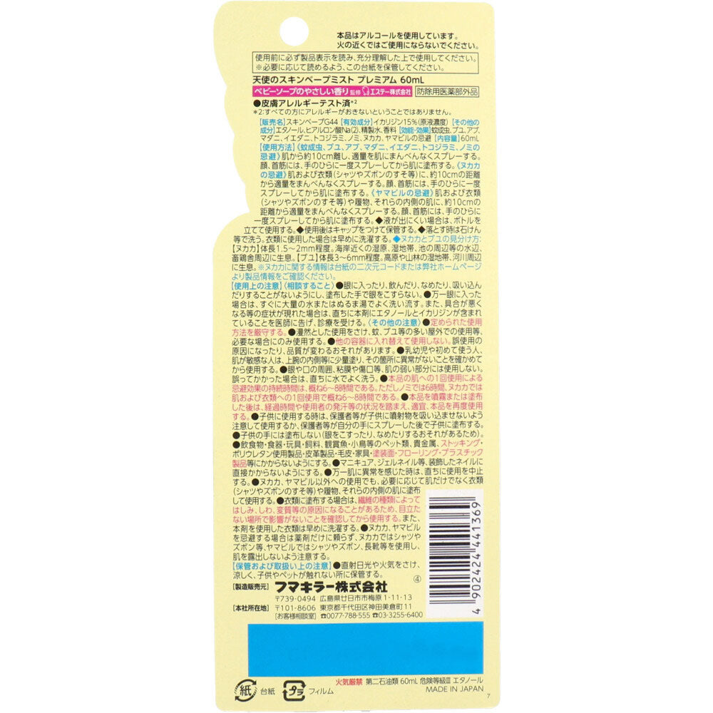 天使のスキンベープミスト プレミアム ベビーソープの香り 60mL × 20点