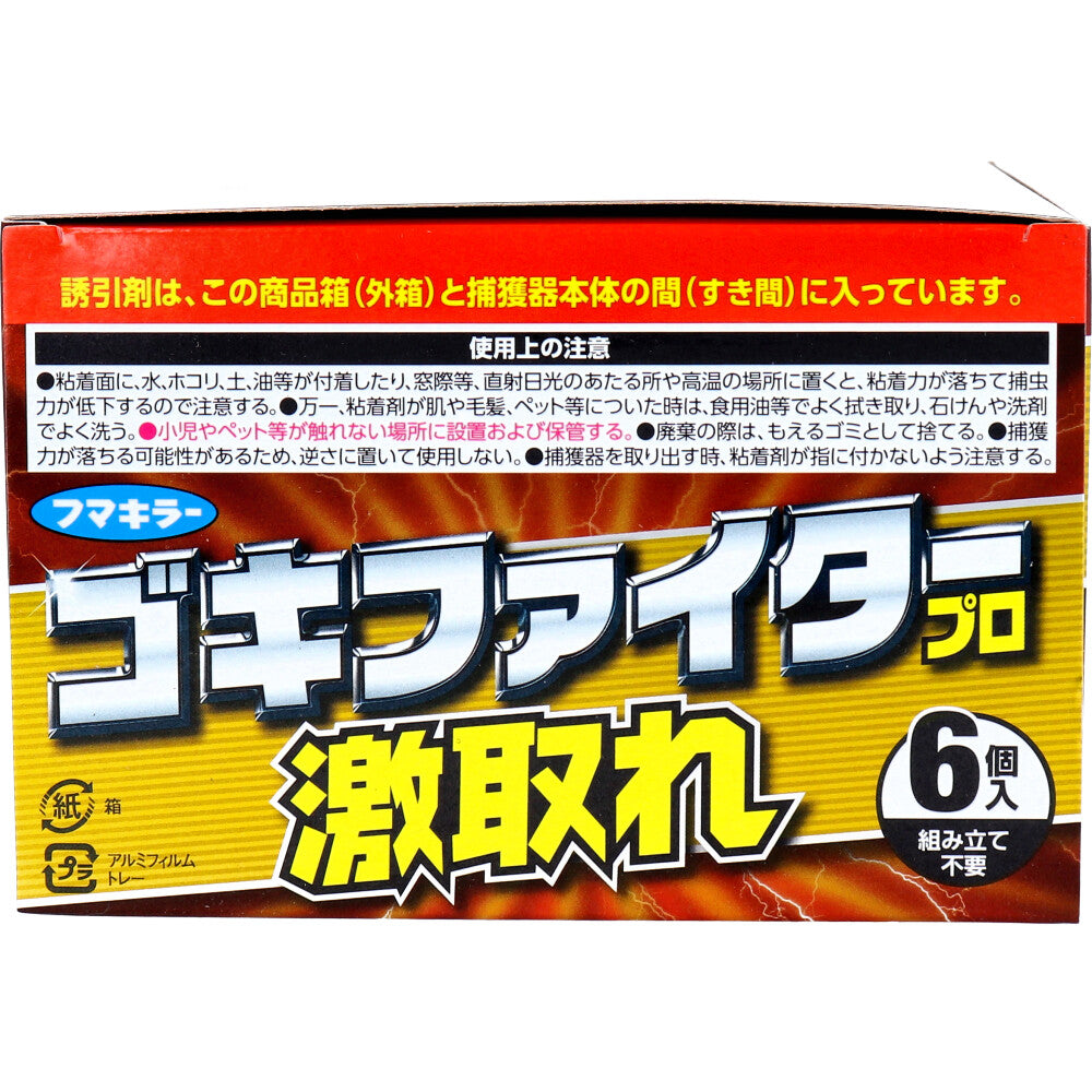 フマキラー ゴキファイター プロ 激取れ 6個入