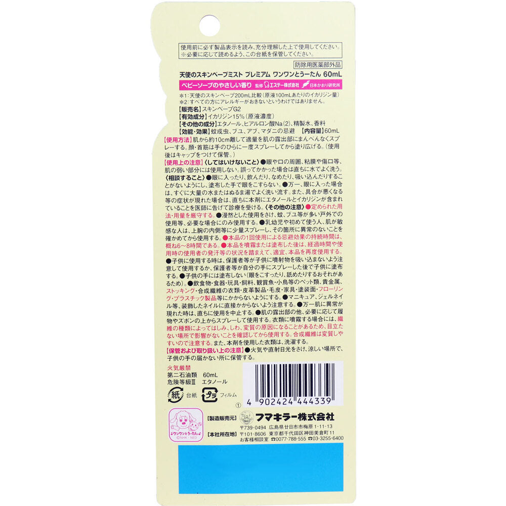 天使のスキンベープミスト プレミアム ワンワンとうーたん 60mL