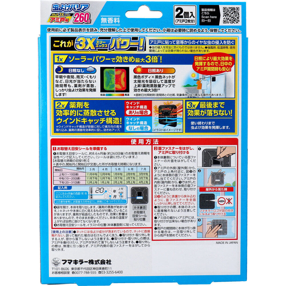 フマキラー 虫よけバリアブラック3Xパワー アミ戸用 260日用 2個入 × 24点