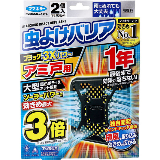 フマキラー 虫よけバリアブラック3Xパワー アミ戸用 1年用 2個入