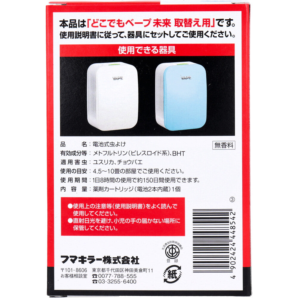 フマキラー どこでもベープ 未来 150日 取替え用(電池入) 1個入