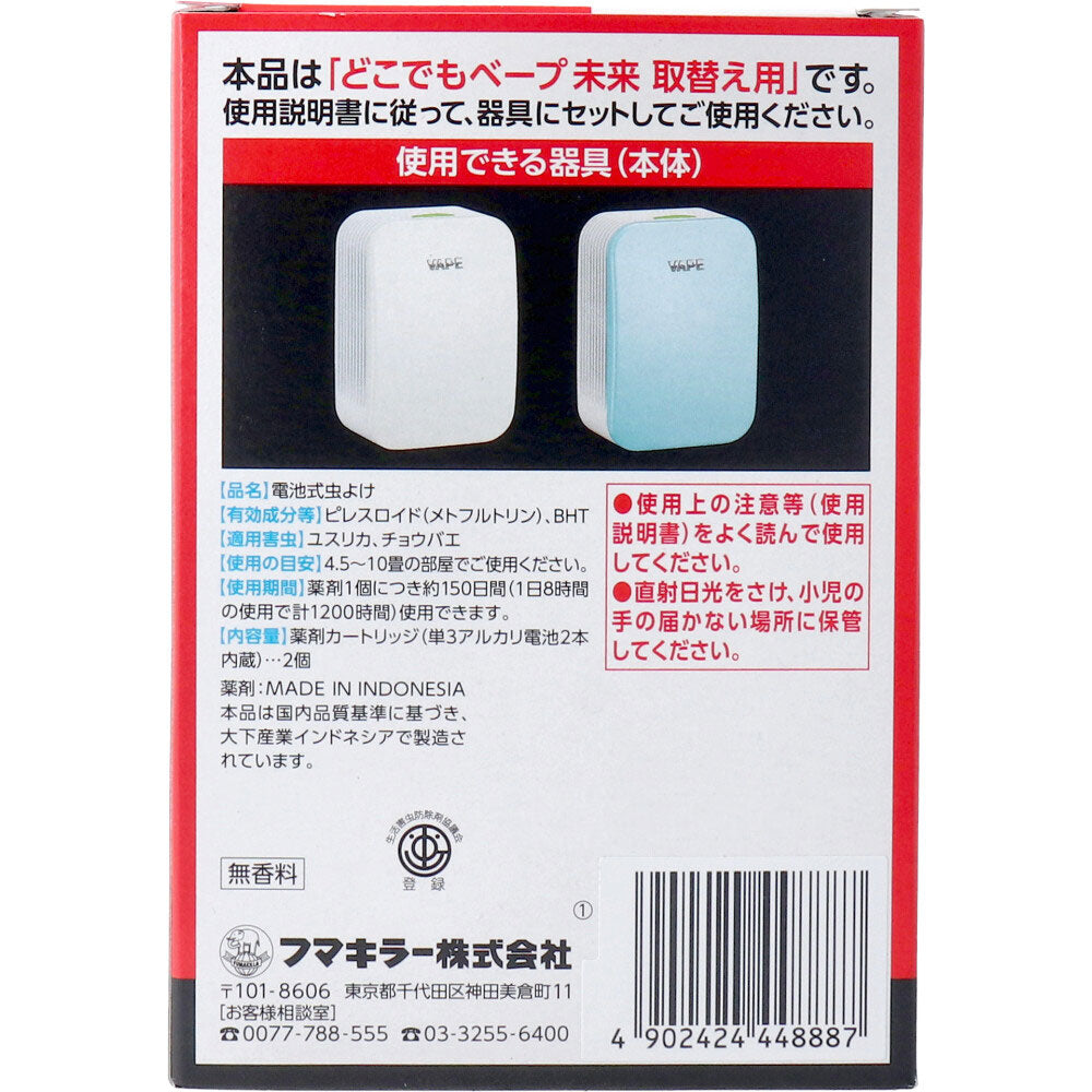 フマキラー どこでもベープ 未来 150日 取替え用(電池入) 2個入