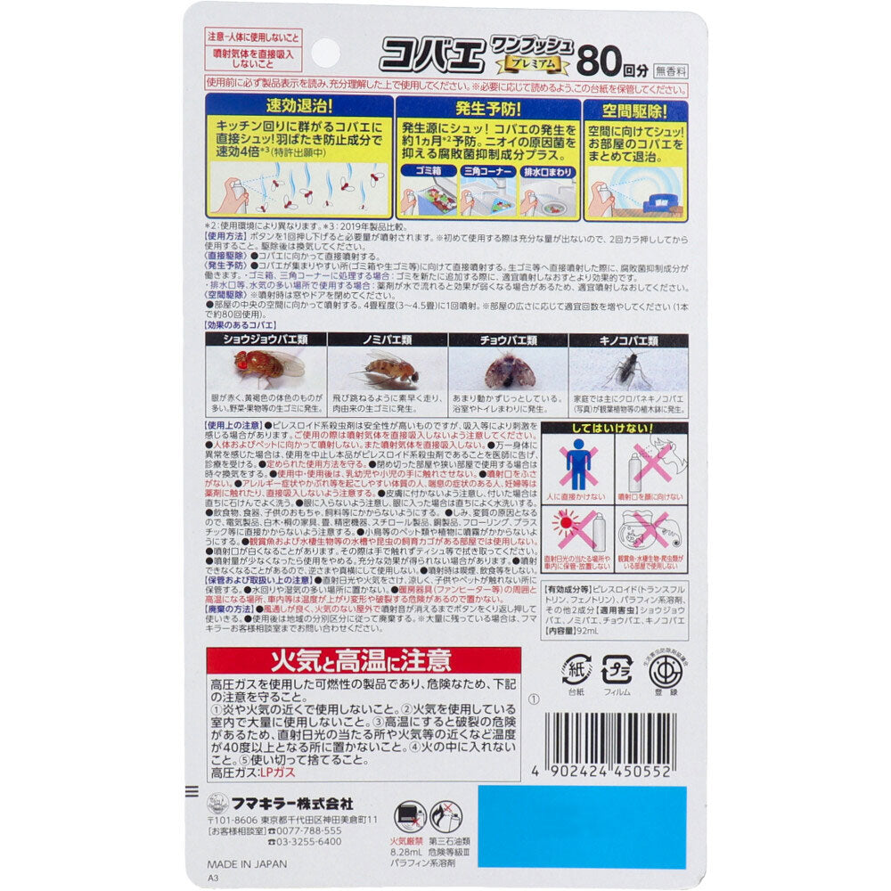 コバエワンプッシュ プレミアム 80回分 無香料 92mL