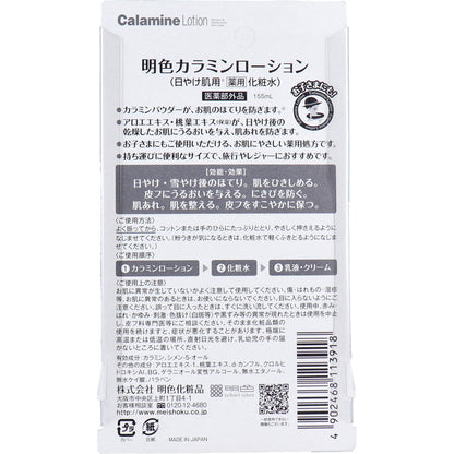 日焼け肌用 薬用化粧水 明色カラミンローション 155mL
