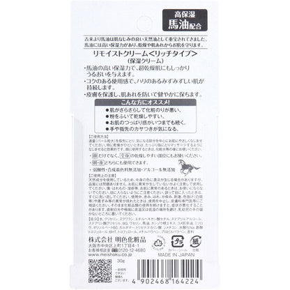 リモイストクリーム リッチタイプ 馬油配合 30g × 48点