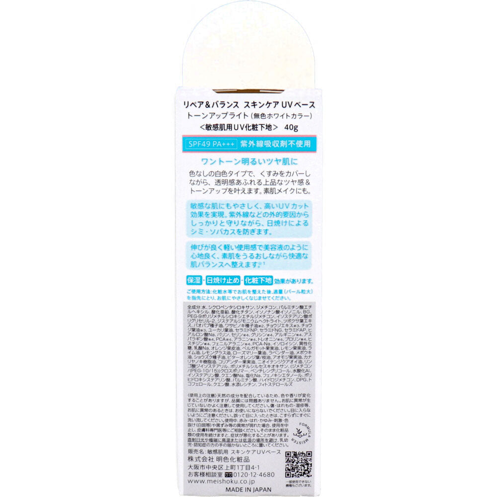 リペア&バランス スキンケアUVベース 敏感肌用UV化粧下地 SPF49 PA+++ 40g