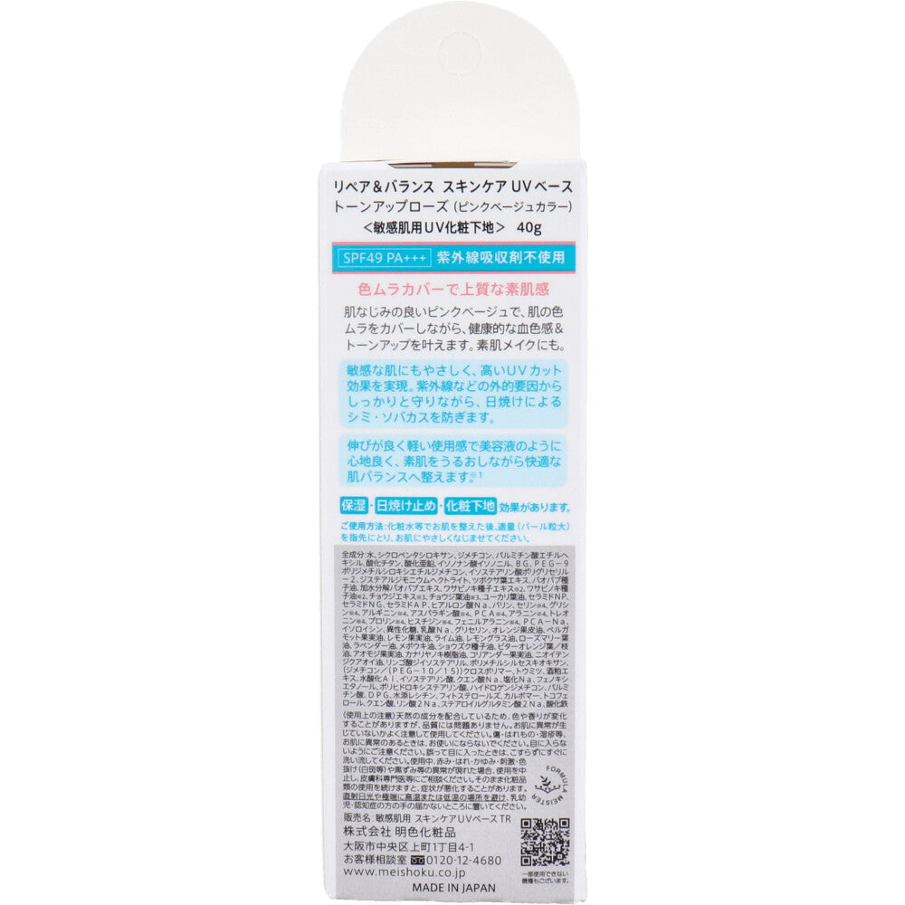 リペア&バランス スキンケアUVベース トーンアップローズ 敏感肌用UV化粧下地 SPF49 PA+++ 40g