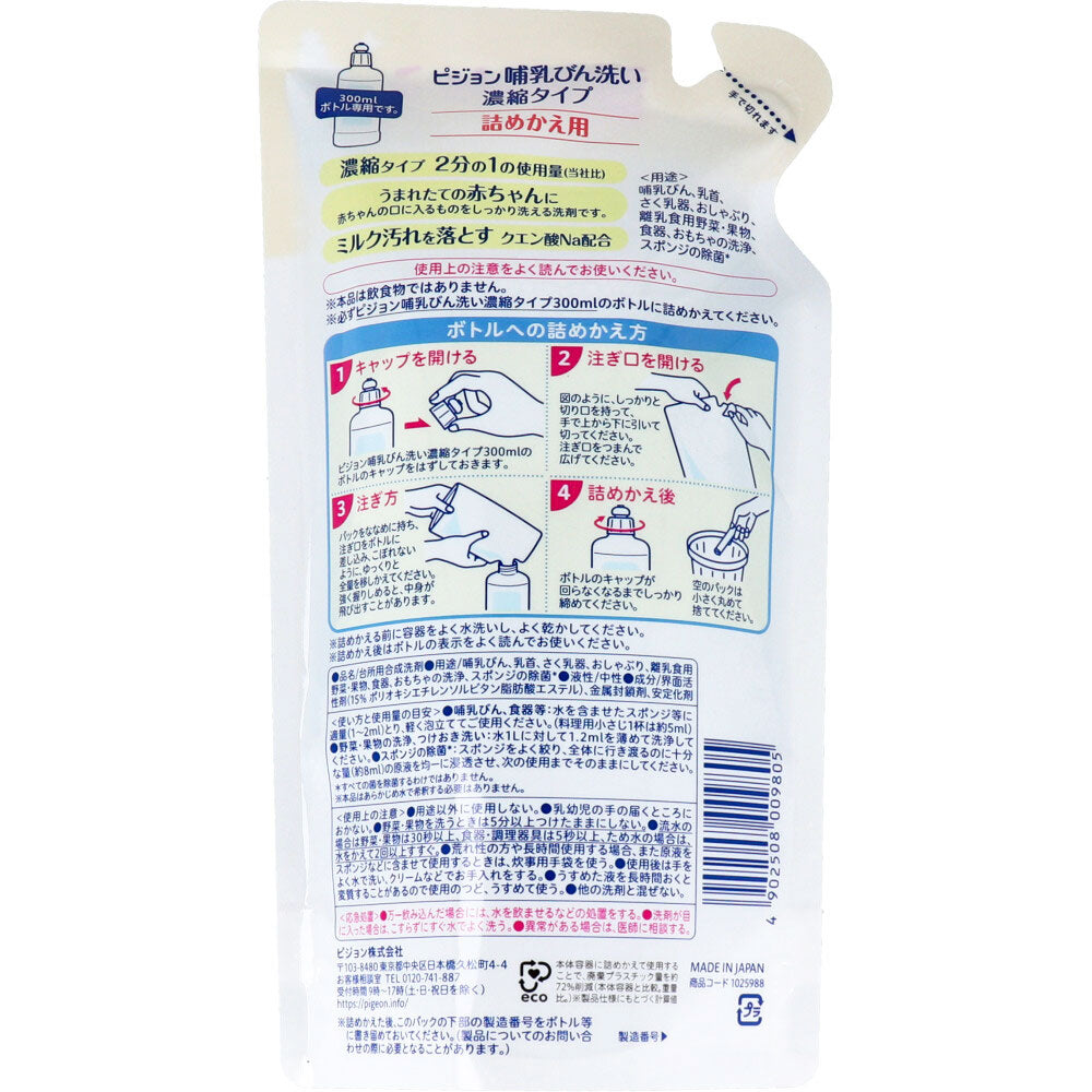 ピジョン 哺乳びん洗い 濃縮タイプ 詰替用 250mL × 30点