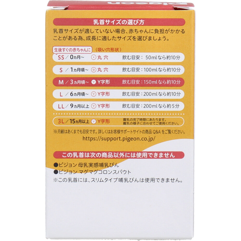 ピジョン 母乳実感乳首 3ヵ月頃から Mサイズ Y字形 2個入