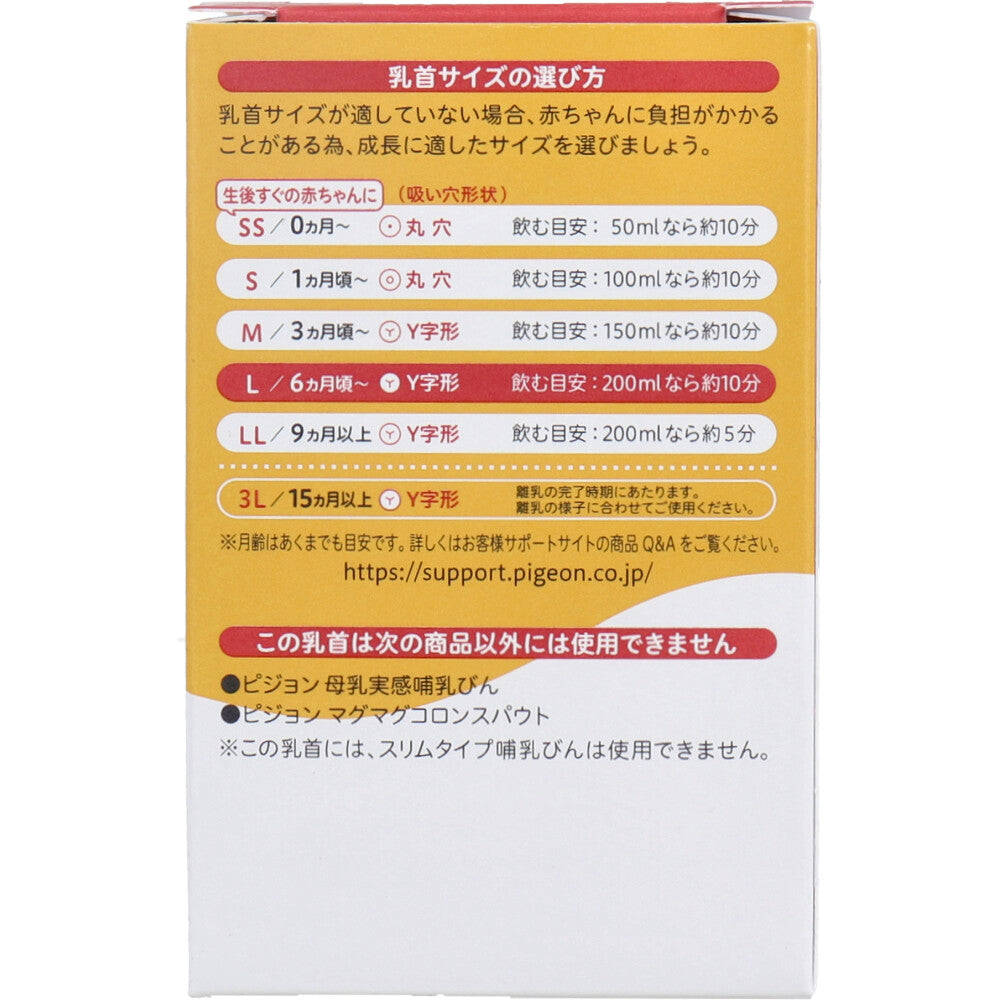 ピジョン 母乳実感乳首 6ヵ月頃から Lサイズ Y字形 2個入