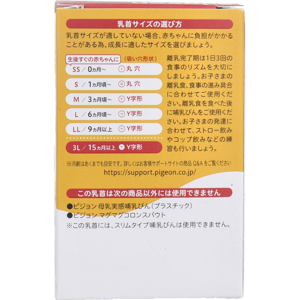 ピジョン 母乳実感乳首 15ヵ月以上 3Lサイズ Y字形 2個入