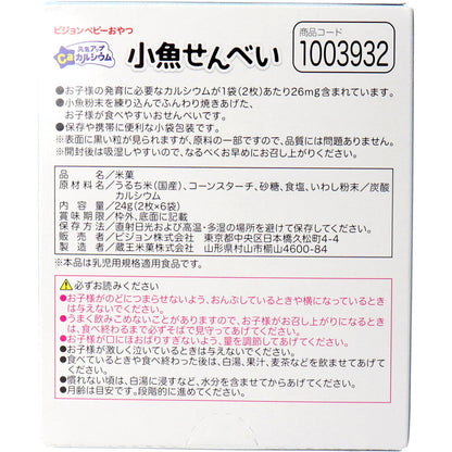 ※ピジョン ベビーおやつ 元気アップカルシウム 小魚せんべい 2枚×6袋