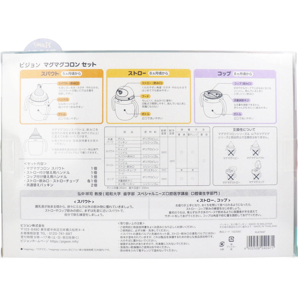 ピジョン マグマグコロン セット