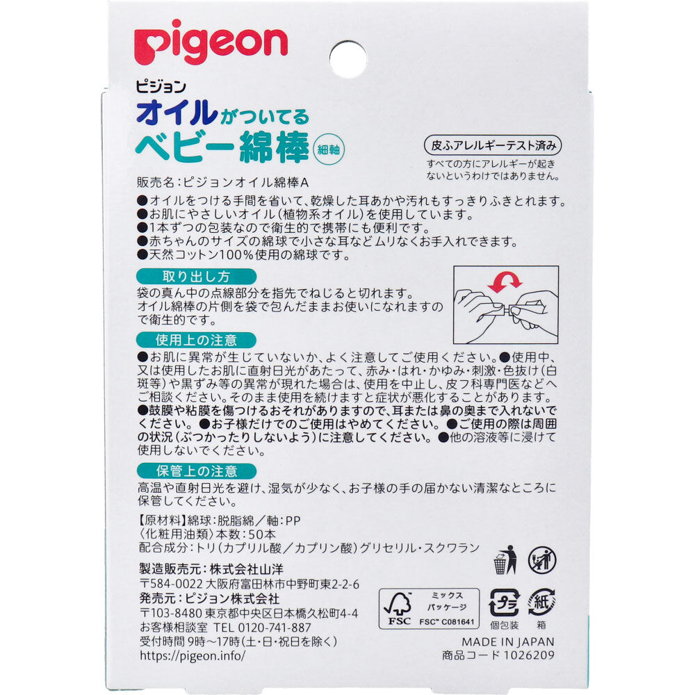 ピジョン オイルがついてるベビー綿棒(細軸タイプ) 50本入