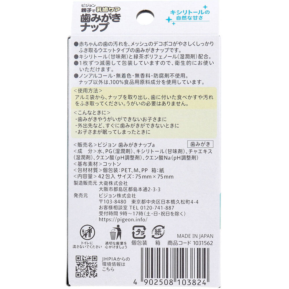 ピジョン 親子で乳歯ケア 歯みがきナップ 個包装 キシリトールの自然な甘さ 42包入 × 30点