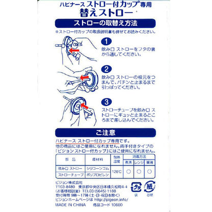 ハビナース ストロー付カップ専用 替えストロー 3セット入