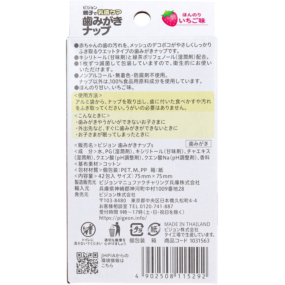 ピジョン 親子で乳歯ケア 歯みがきナップ 個包装 ほんのりいちご味 42包入