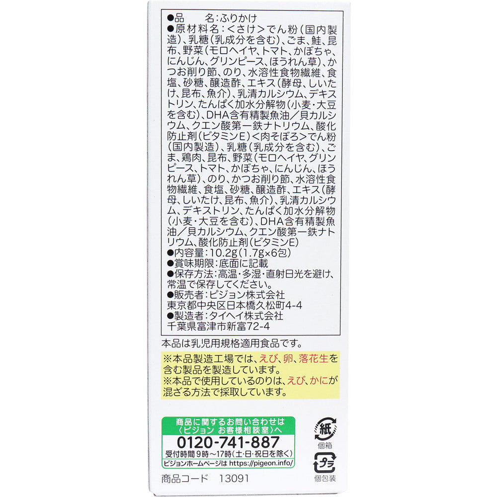 ※ピジョンベビーフード 5種の緑黄色野菜 お野菜ふりかけ さけ/肉そぼろ 1.7g×6包入