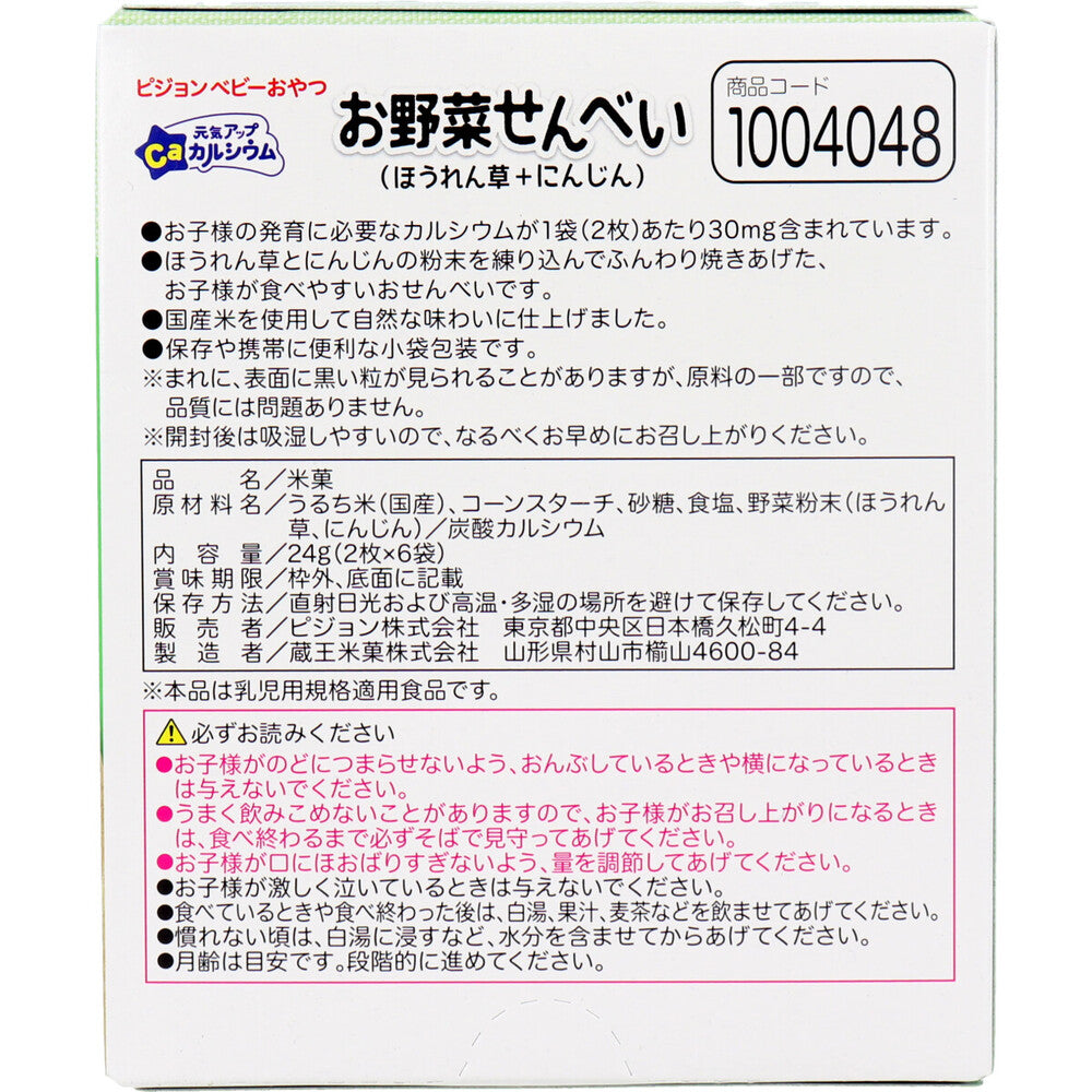 ※ピジョン 元気アップCa お野菜せんべい ほうれん草+にんじん 6袋入 × 24点