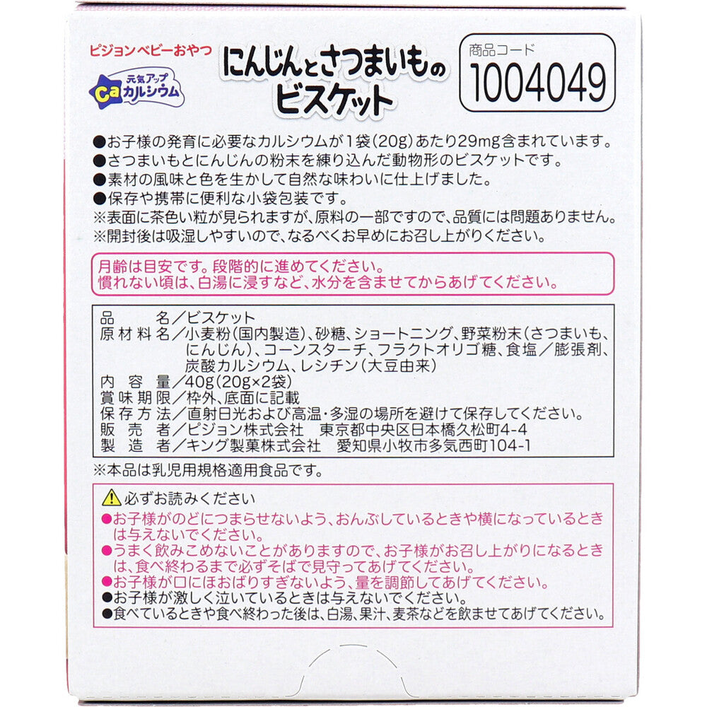 ※ピジョン ベビーおやつ 元気アップカルシウム にんじんとさつまいものビスケット 20g×2袋入