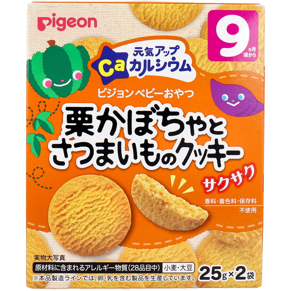 ※ピジョン ベビーおやつ 元気アップカルシウム 栗かぼちゃとさつまいものクッキー 25g×2袋入