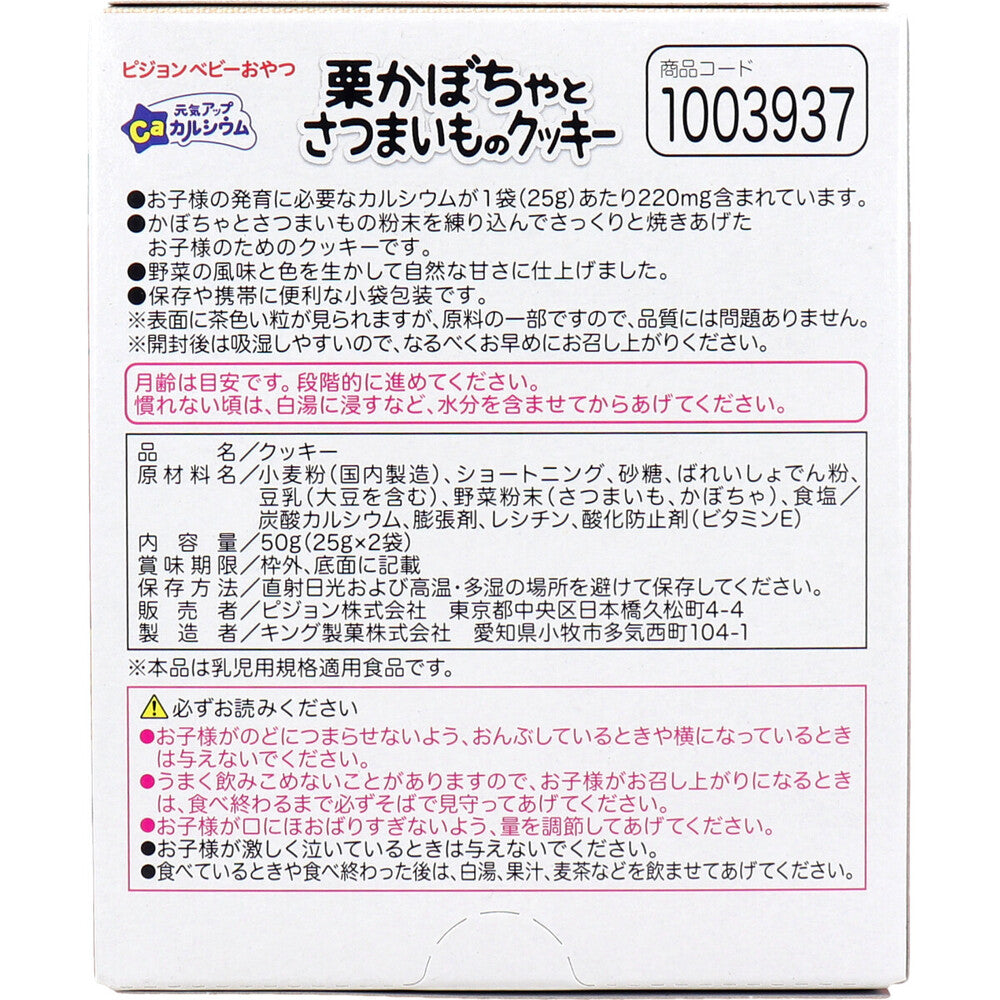 ※ピジョン ベビーおやつ 元気アップカルシウム 栗かぼちゃとさつまいものクッキー 25g×2袋入