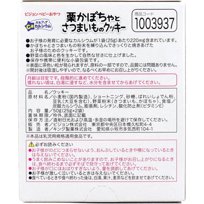 ※ピジョン ベビーおやつ 元気アップカルシウム 栗かぼちゃとさつまいものクッキー 25g×2袋入