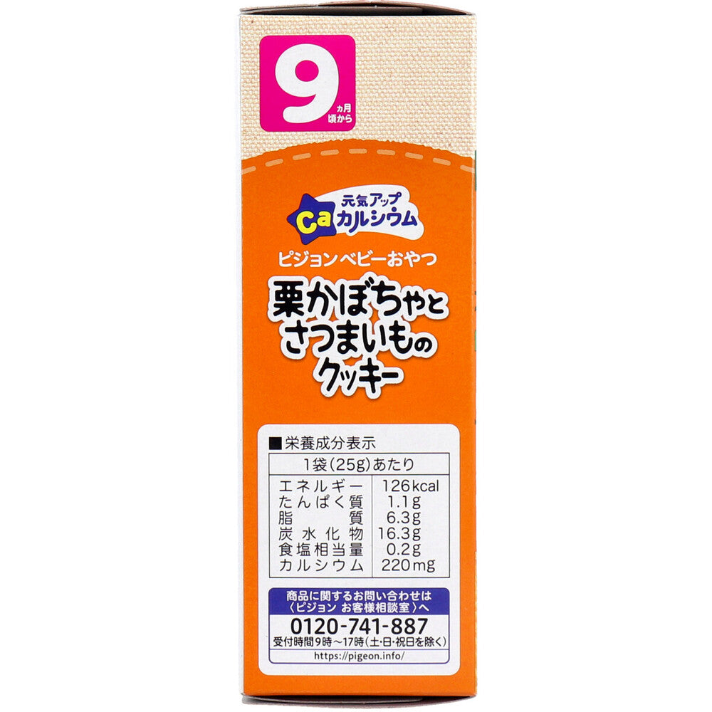 ※ピジョン ベビーおやつ 元気アップカルシウム 栗かぼちゃとさつまいものクッキー 25g×2袋入