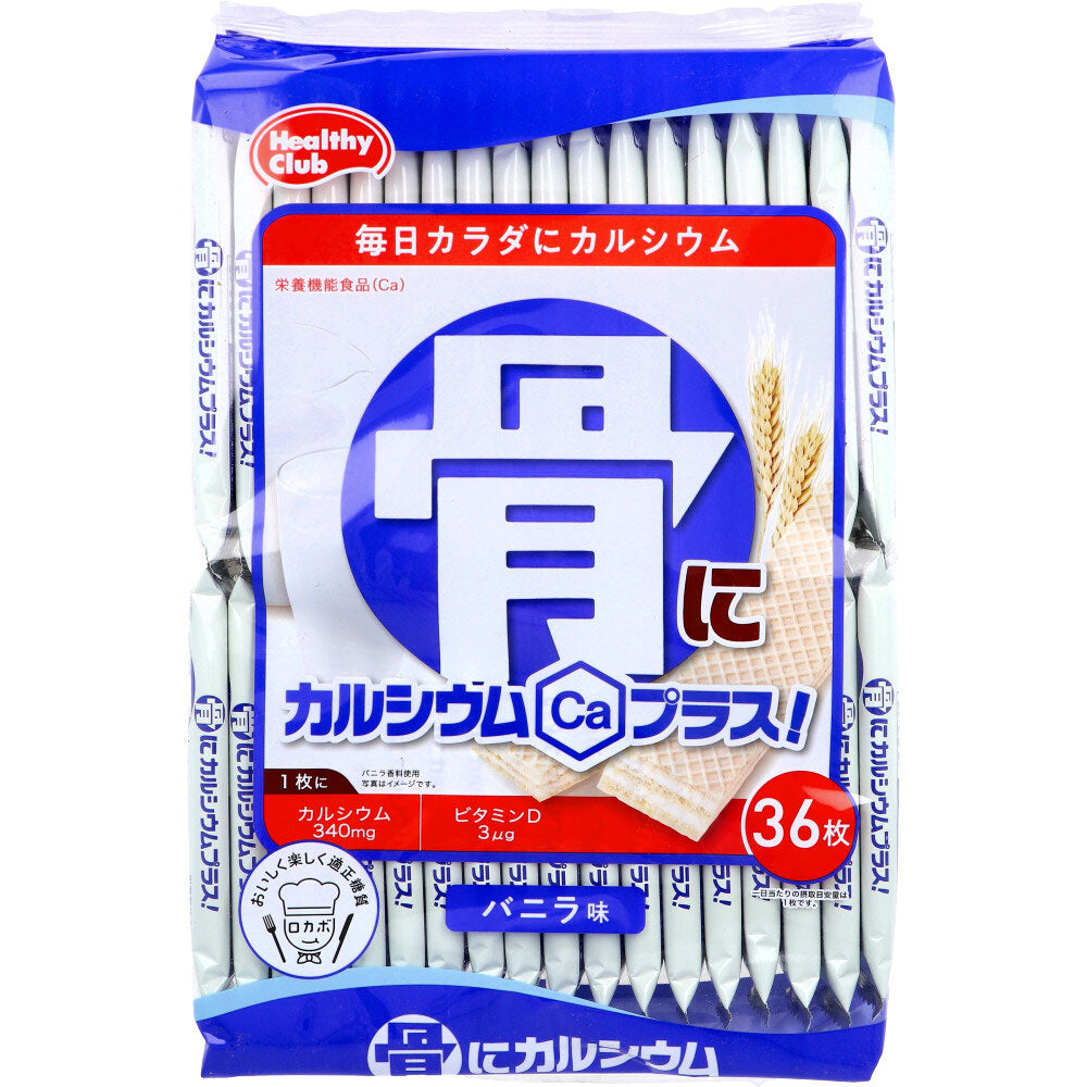 ※ヘルシークラブ 骨にカルシウムプラス! ウエハース バニラ味 36枚入