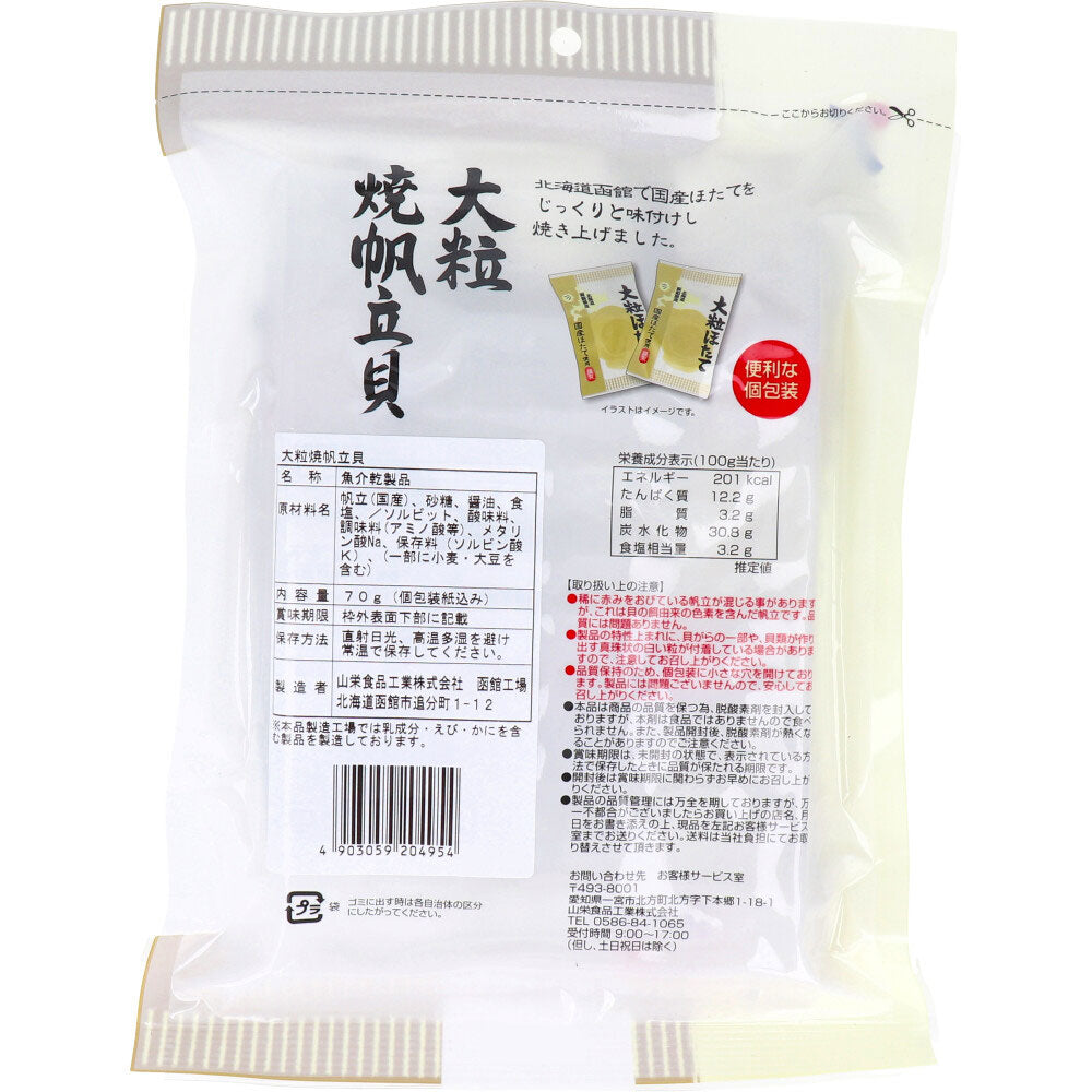 ※大粒焼帆立貝 70g