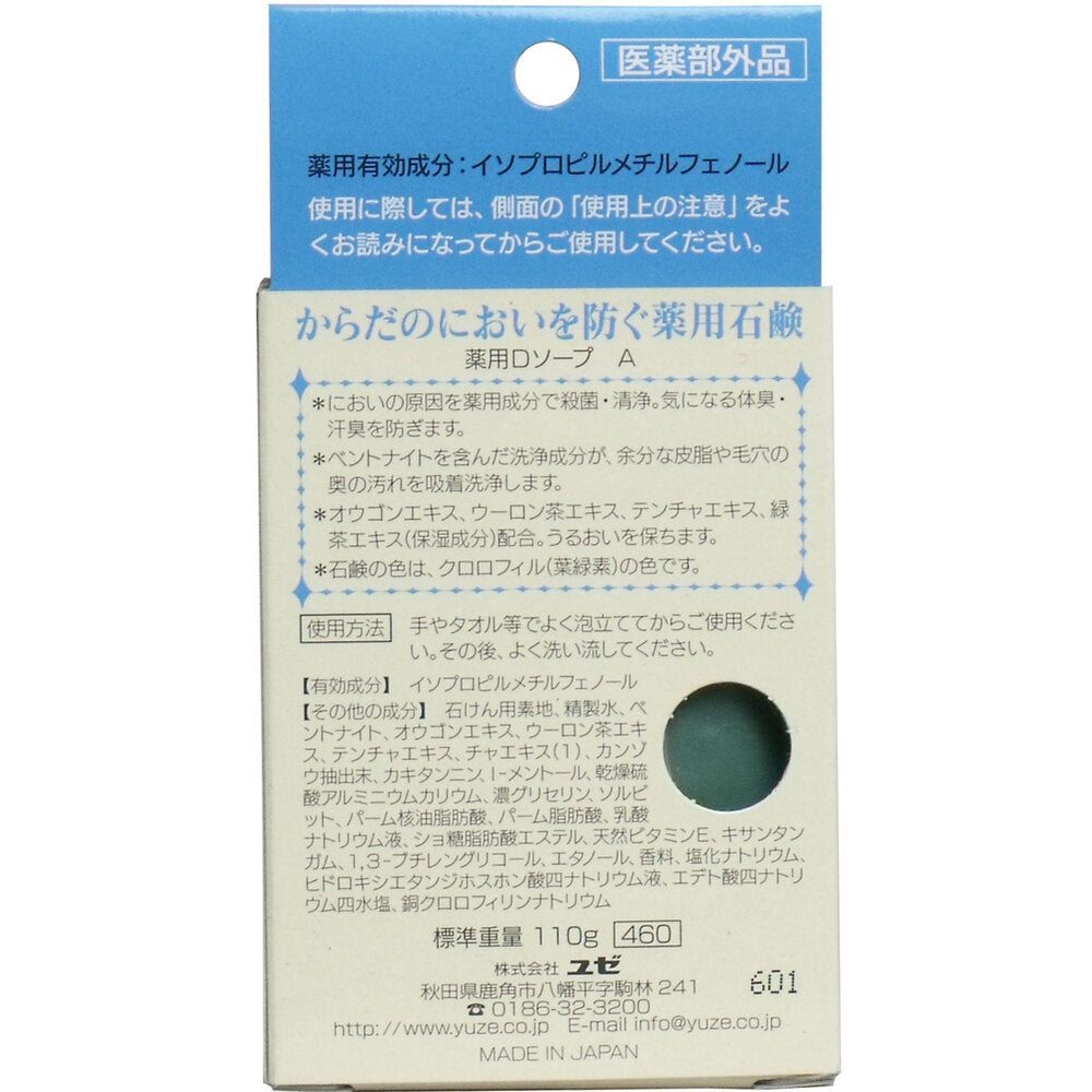 からだのにおいを防ぐ薬用石鹸 110g