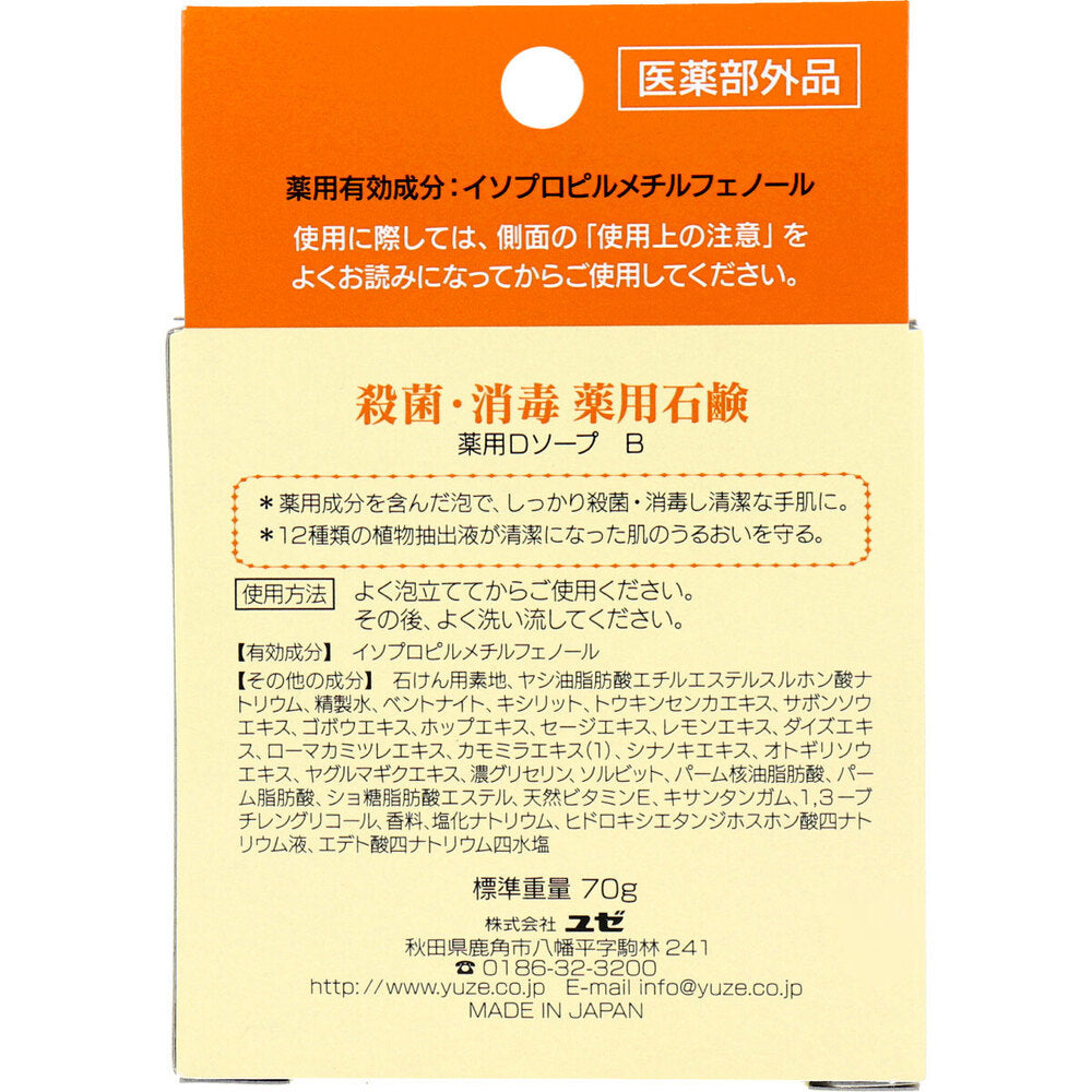 ユゼ 殺菌・消毒 薬用石鹸 70g