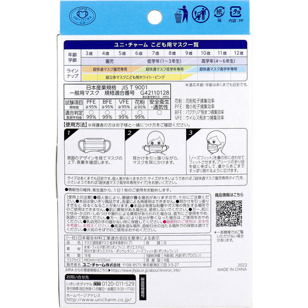 超快適マスク かぜ・花粉用 低学年専用タイプ ホワイト柄つき 18枚入 × 18点