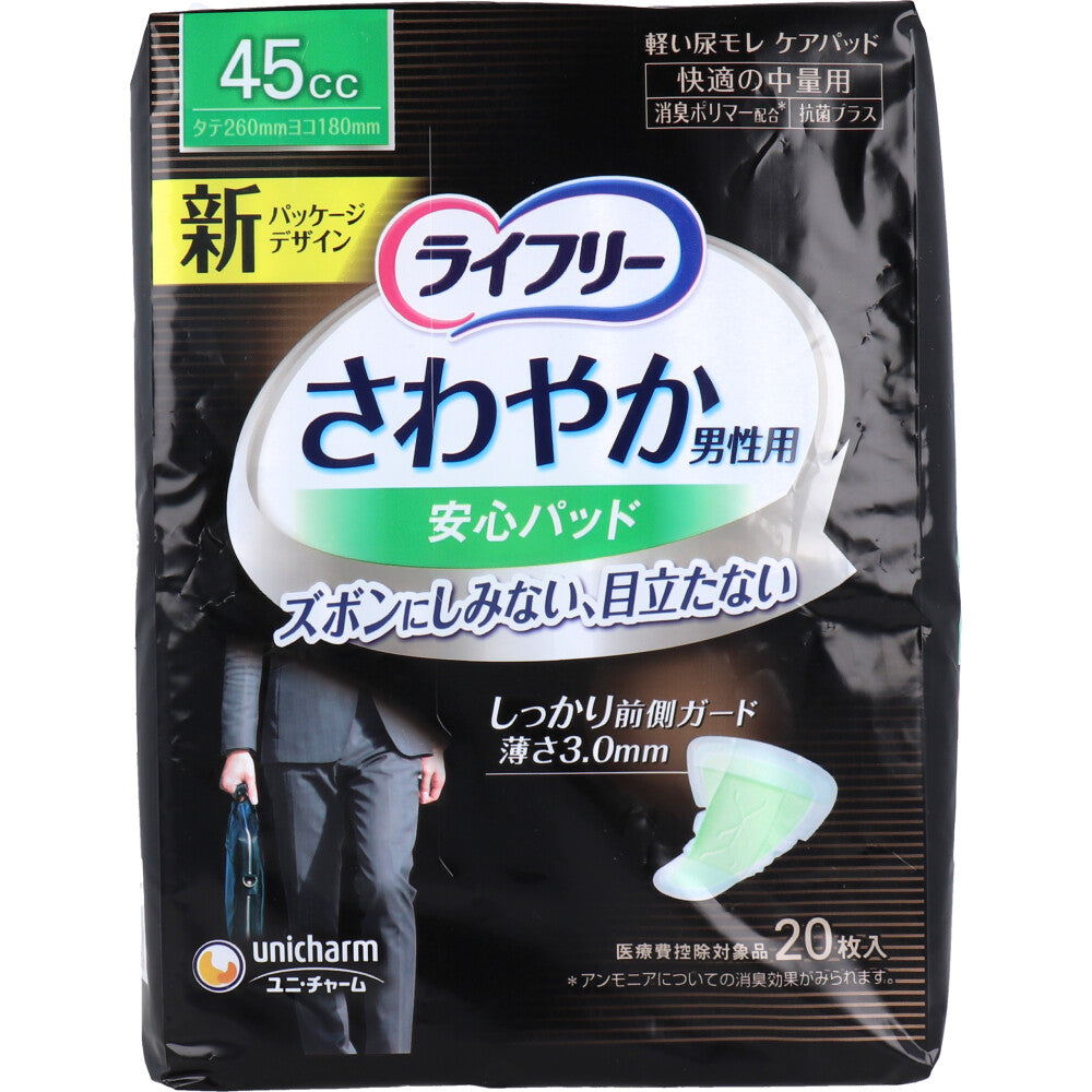 ライフリー さわやか男性用安心パッド 45cc 快適の中量用 20枚入