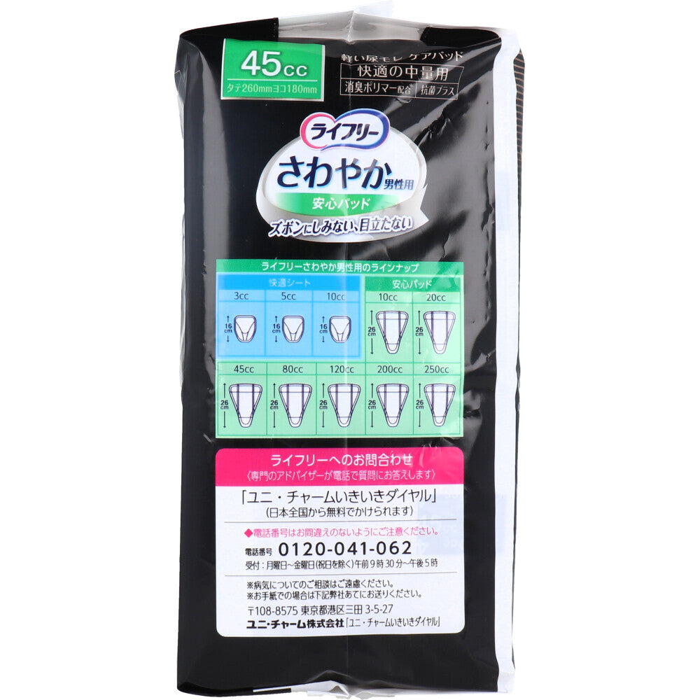 ライフリー さわやか男性用安心パッド 45cc 快適の中量用 20枚入