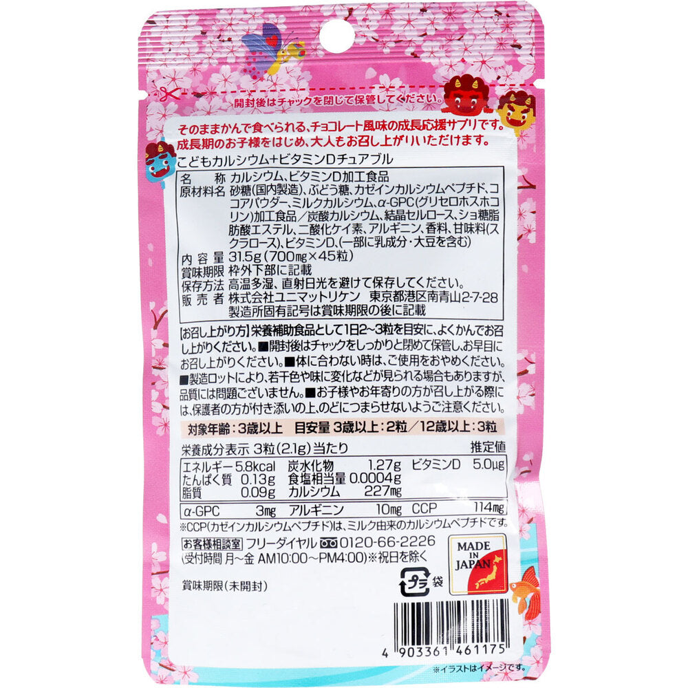 こどもカルシウム+ビタミンDチュアブル チョコレート風味 45粒入