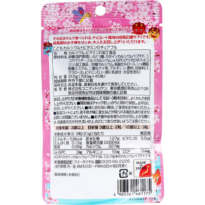 こどもカルシウム+ビタミンDチュアブル チョコレート風味 45粒入