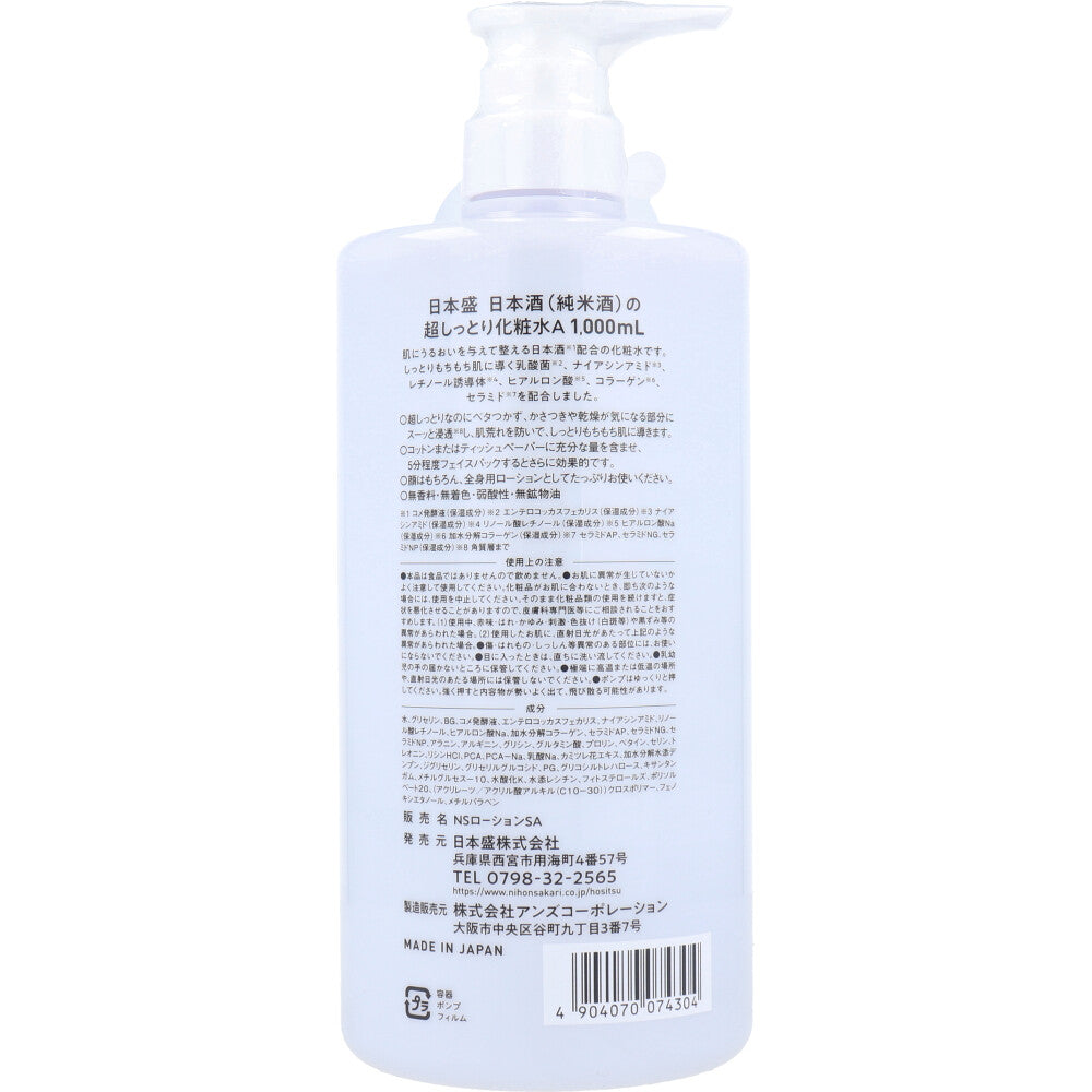 日本盛 日本酒の超しっとり化粧水 1000mL ポンプ ローション