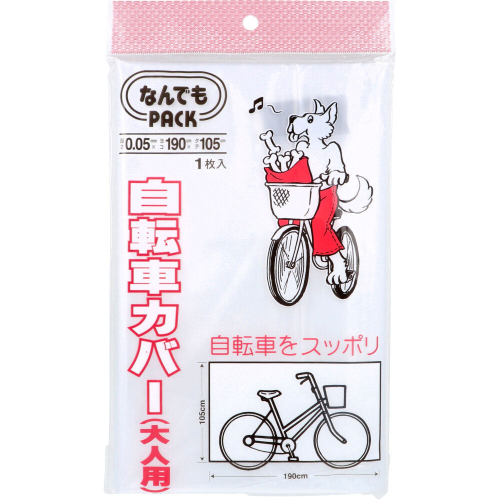 なんでもPACK 自転車カバー 大人用 L-011 1枚入