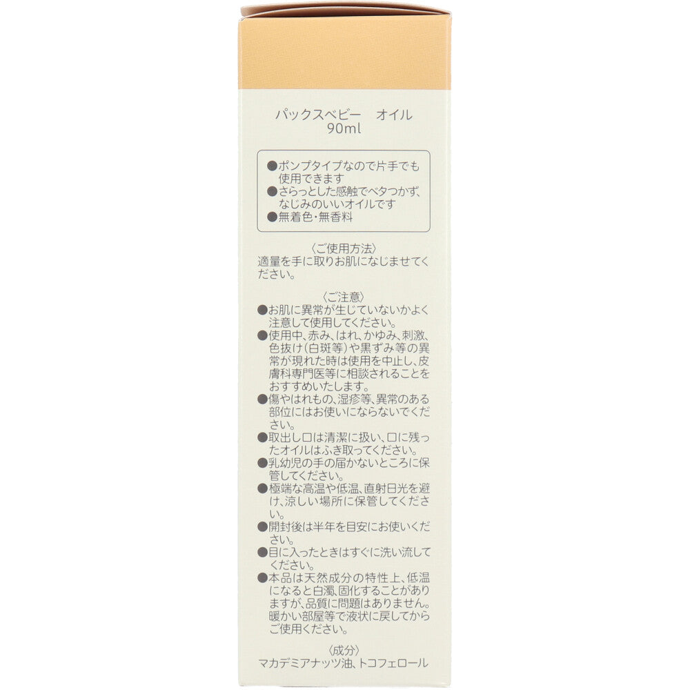 パックスベビー オイル ポンプタイプ 90mL