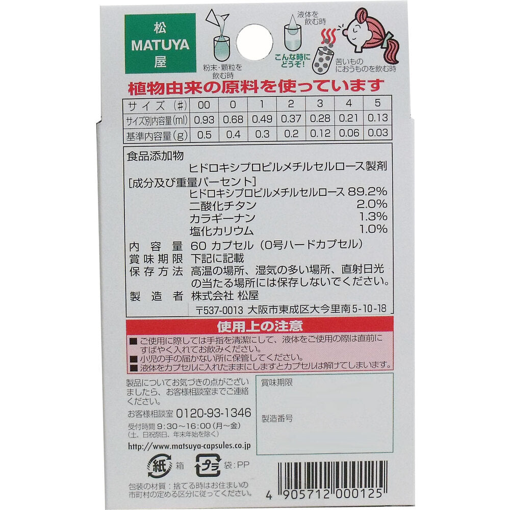 ※セルロース ホワイトカプセル 植物性 0号 60個入 × 6点