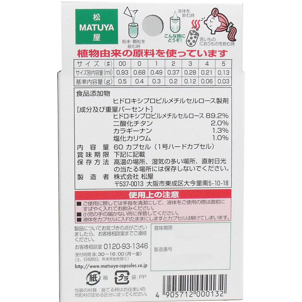 ※セルロース ホワイトカプセル 植物性 1号 60個入 × 6点