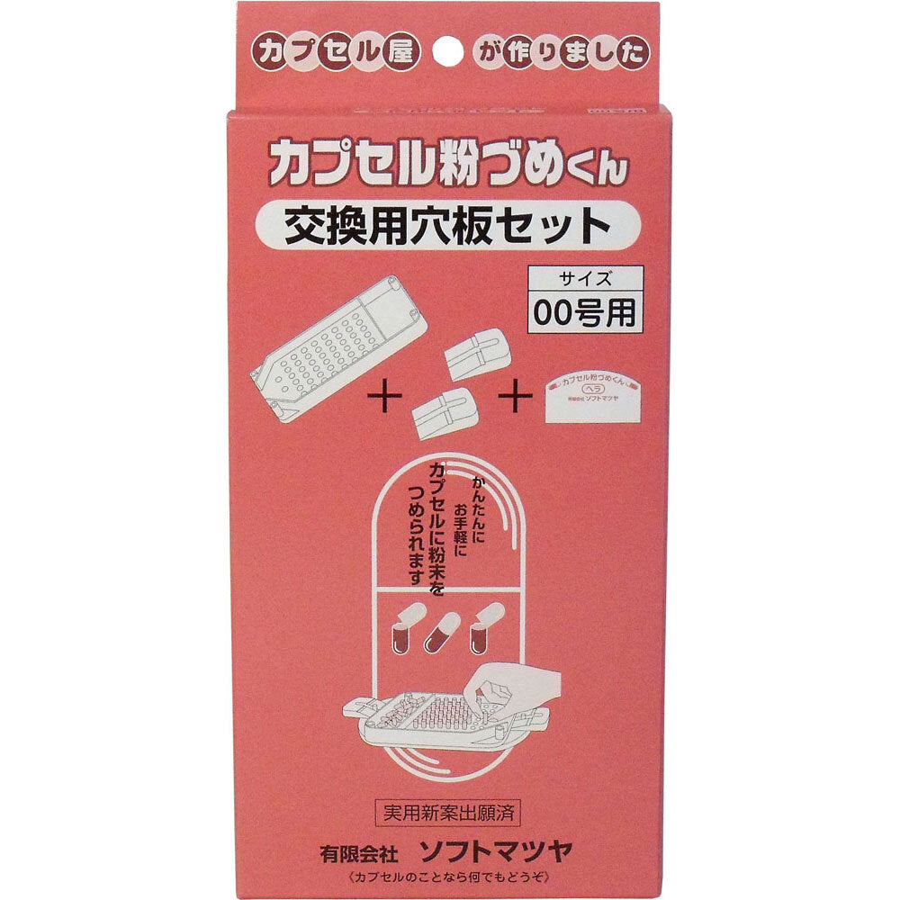 カプセル粉づめくん 交換用穴板セット 00号用