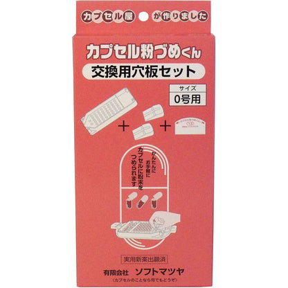 カプセル粉づめくん 交換用穴板セット 0号用