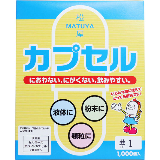 ※松屋カプセル 食品用 セルロースホワイトカプセル 植物性 1号 1000個入