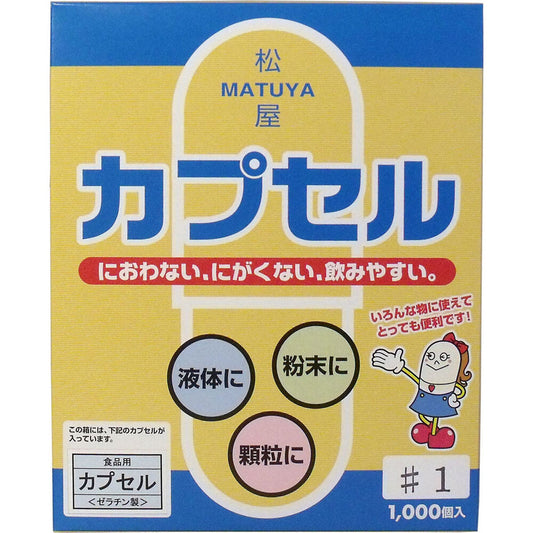 ※松屋カプセル 食品用ゼラチンカプセル 1号 1000個入