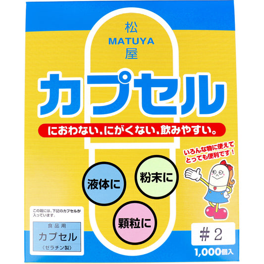 ※松屋カプセル 食品用ゼラチンカプセル 2号 1000個入