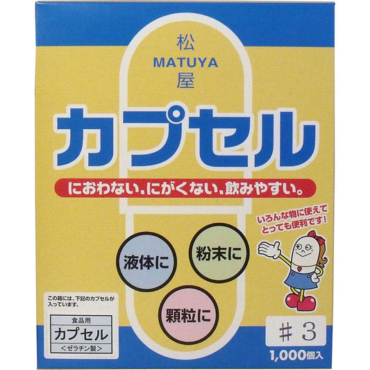 ※松屋カプセル 食品用ゼラチンカプセル 3号 1000個入